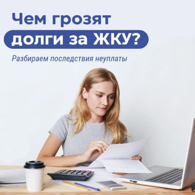 Рязанцам пояснили, чем грозят долги за ЖКУ